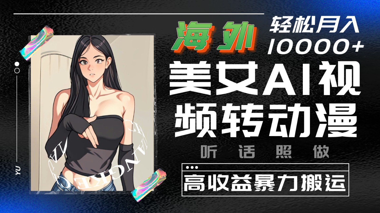 海外美女AI视频转动漫，高收益暴力搬运，听话照做，轻松月入10000+插图
