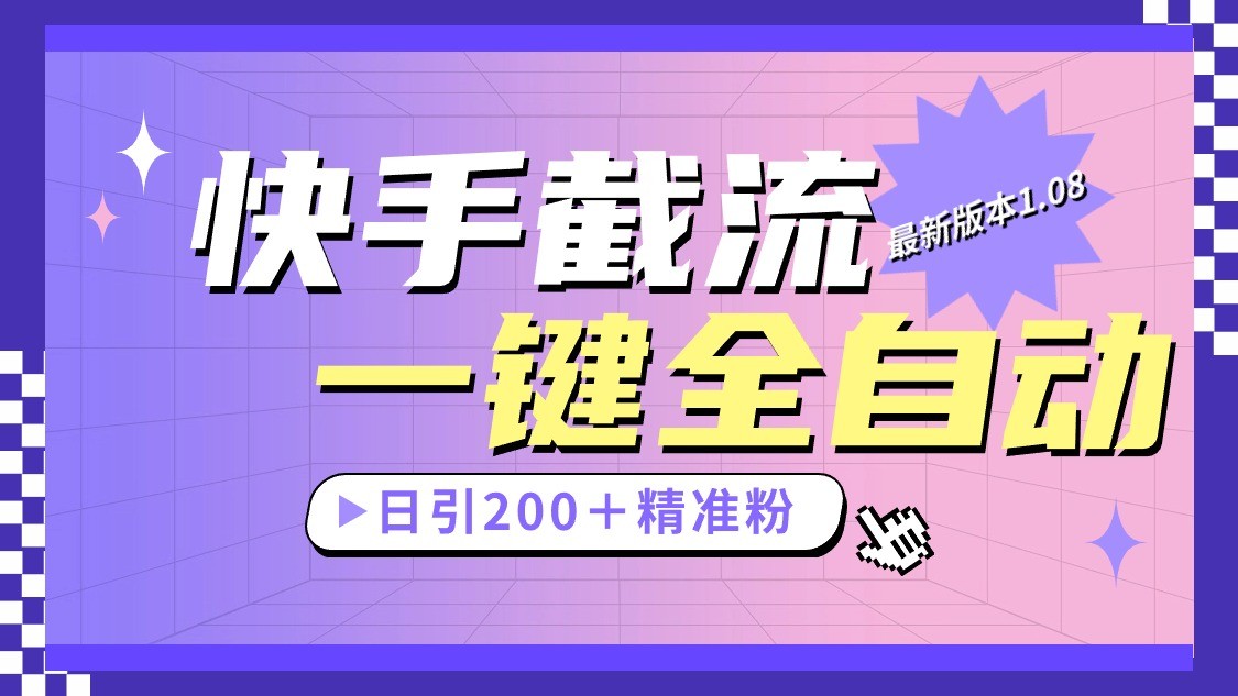 快手截流协议最新1.08版本，日引流200＋精准粉插图