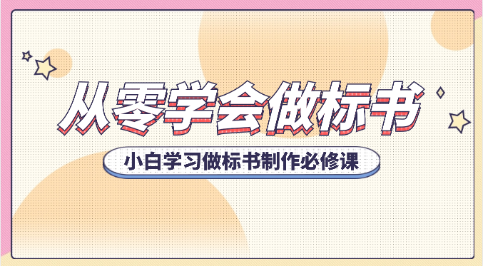 从零学会做标书，小白学习做标书制作必修课（95节课）插图