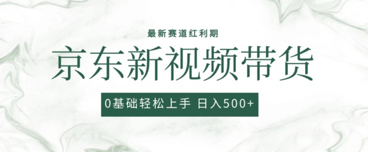 2024最新京东视频带货项目，最新0粉强开无脑搬运爆款玩法，小白轻松上手插图