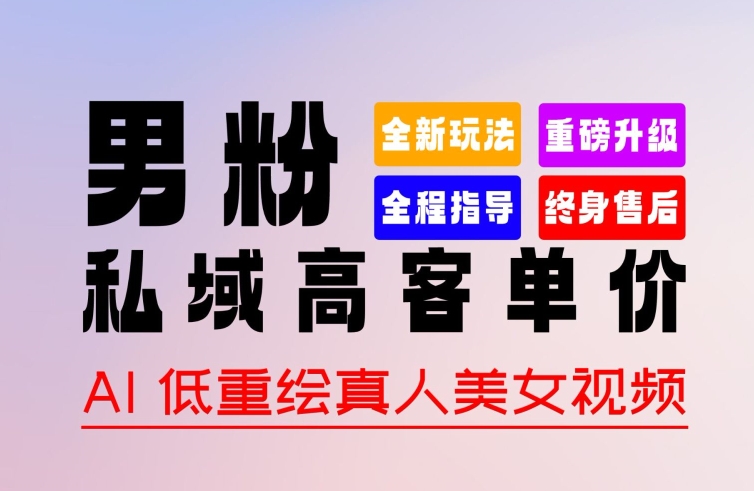0 基础轻松上手 + 作品 100% 过原创 + 暴力涨粉 + 变现方式多种多样，2024 全新“男粉”变现玩法插图