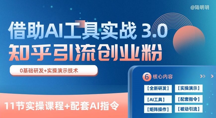 知乎引流精准创业粉 3.0(11节课)，借助AI工具实战，每天获客100+插图