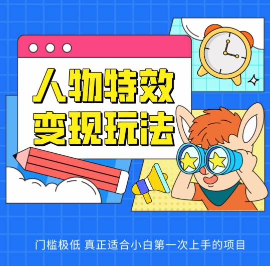 人物特效变现玩法，门槛极低，真正适合小白第一次上手的项目插图