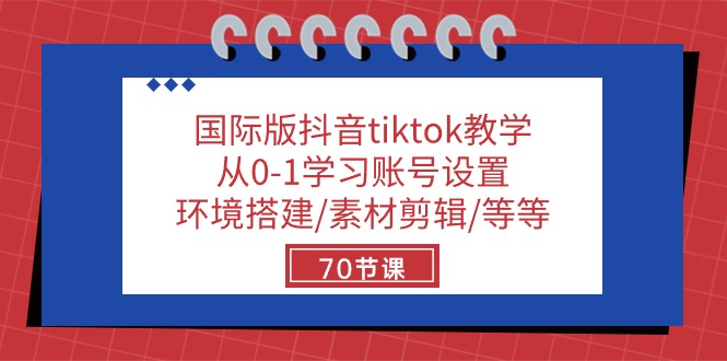 （10451期）国际版抖音tiktok教学：从0-1学习账号设置/环境搭建/素材剪辑/等等/70节插图