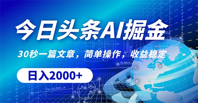 （10449期）今日头条掘金，30秒一篇文章，简单操作，日入2000+插图