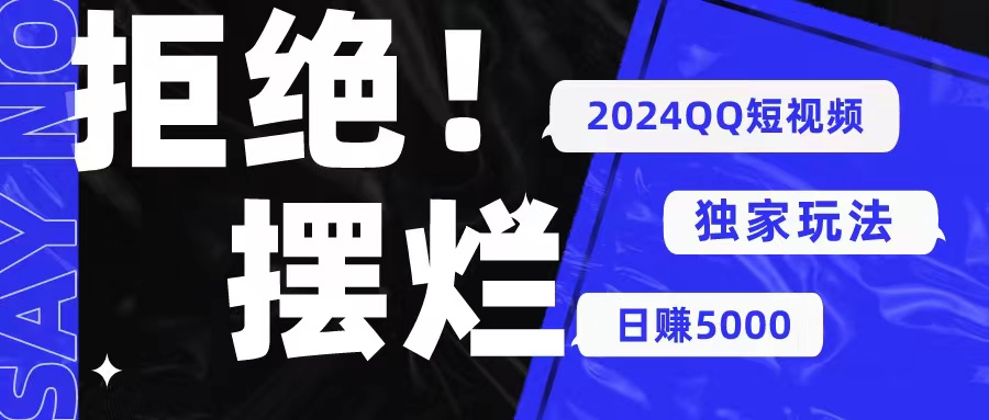 （10445期） 2024QQ短视频暴力独家玩法 利用一个小众软件，无脑搬运，无需剪辑日赚…插图