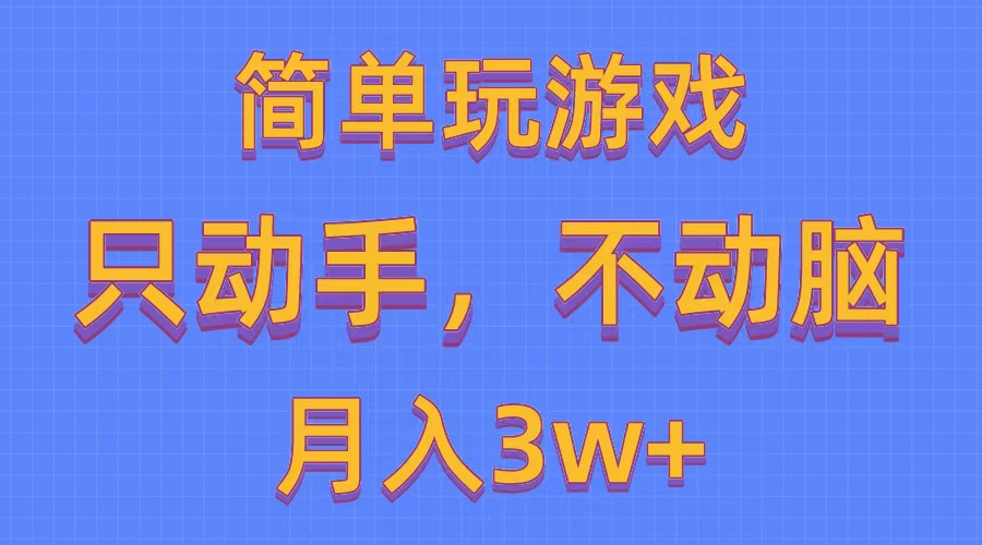 （10516期）简单玩游戏月入3w+,0成本，一键分发，多平台矩阵（500G游戏资源）插图
