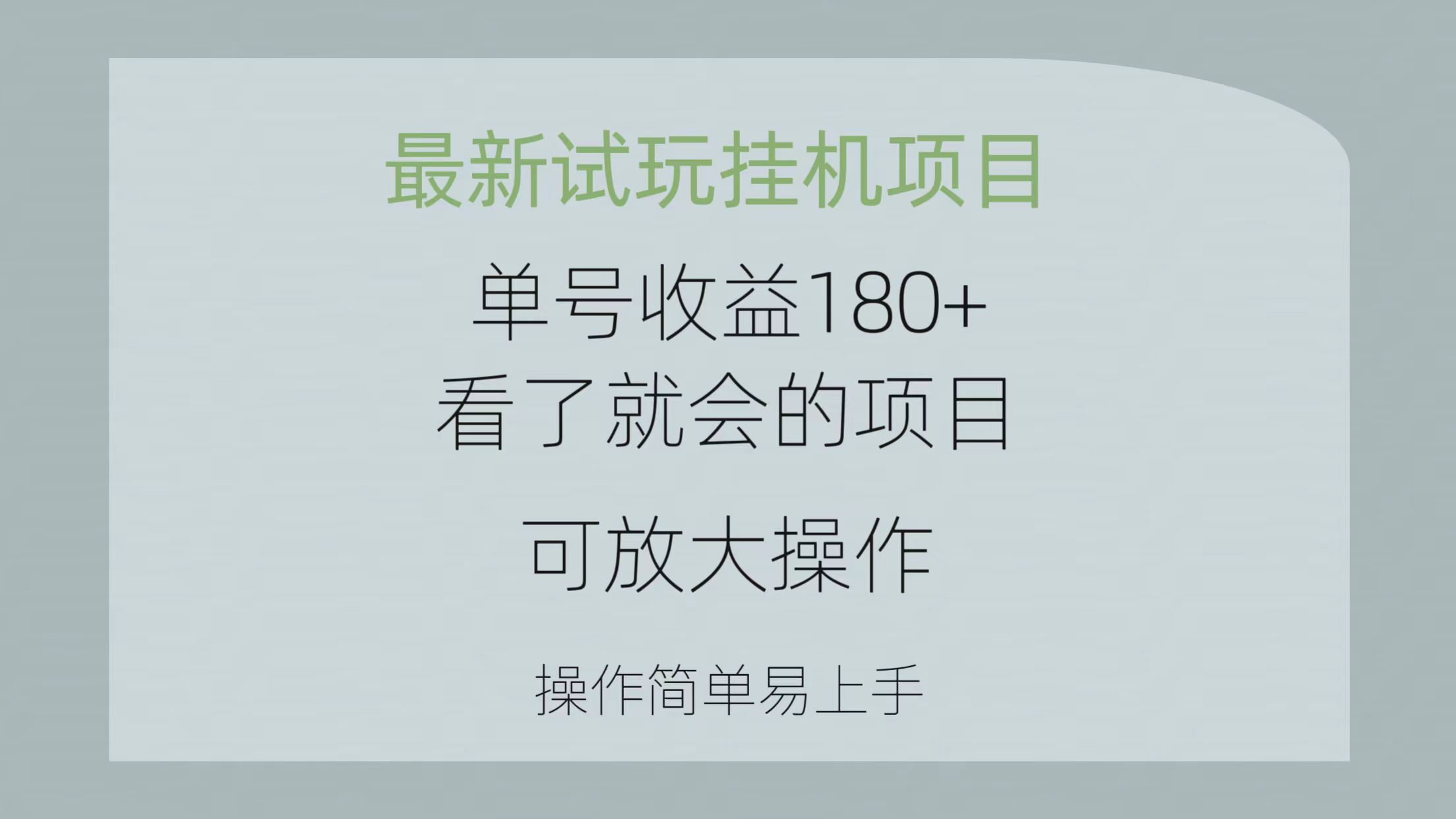 （10510期）最新试玩挂机项目 单号收益180+看了就会的项目，可放大操作 操作简单易…插图