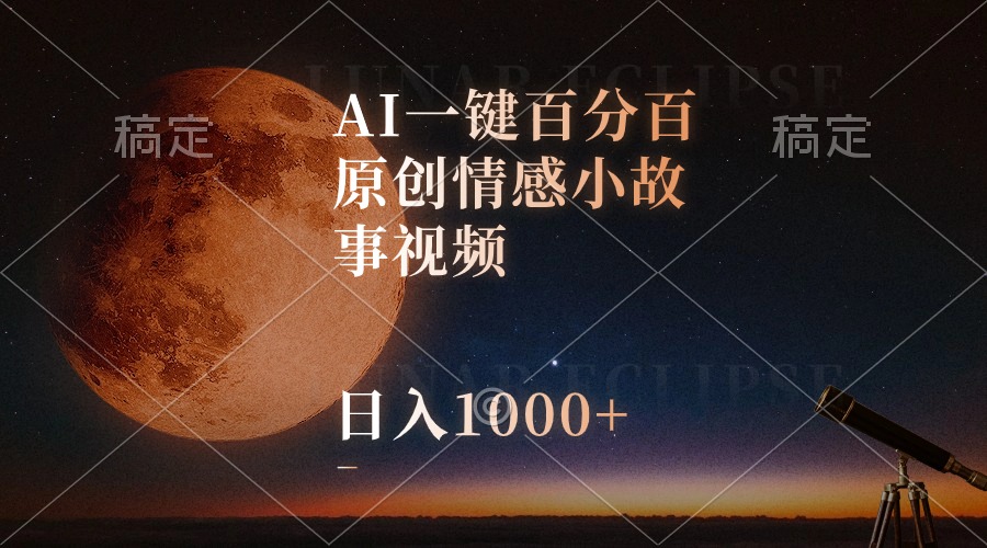 （10509期）AI一键百分百原创情感小故事视频，视频号最顶赛道，日入1000+插图