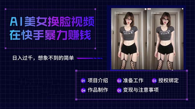 （10494期）AI美女换脸视频在快手暴力赚钱，日入过千，想象不到的简单插图