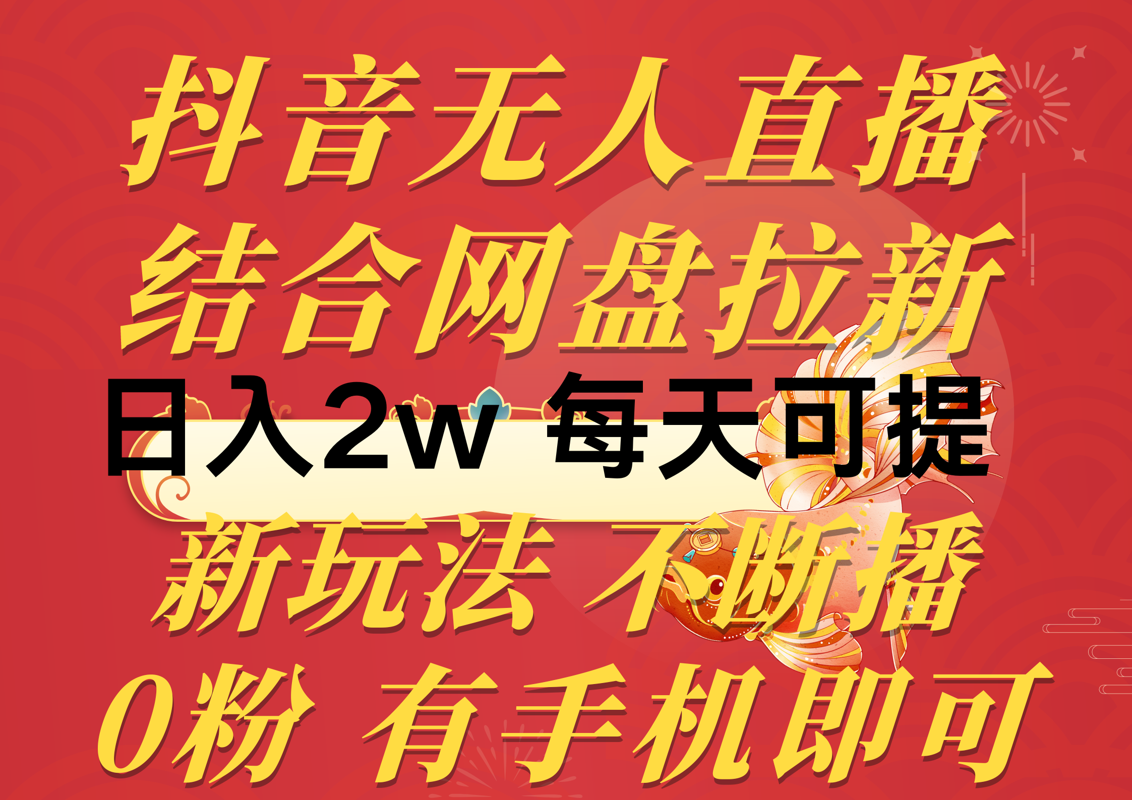 （10487期）抖音无人直播，结合网盘拉新，日入2万多，提现次日到账！新玩法不违规…插图