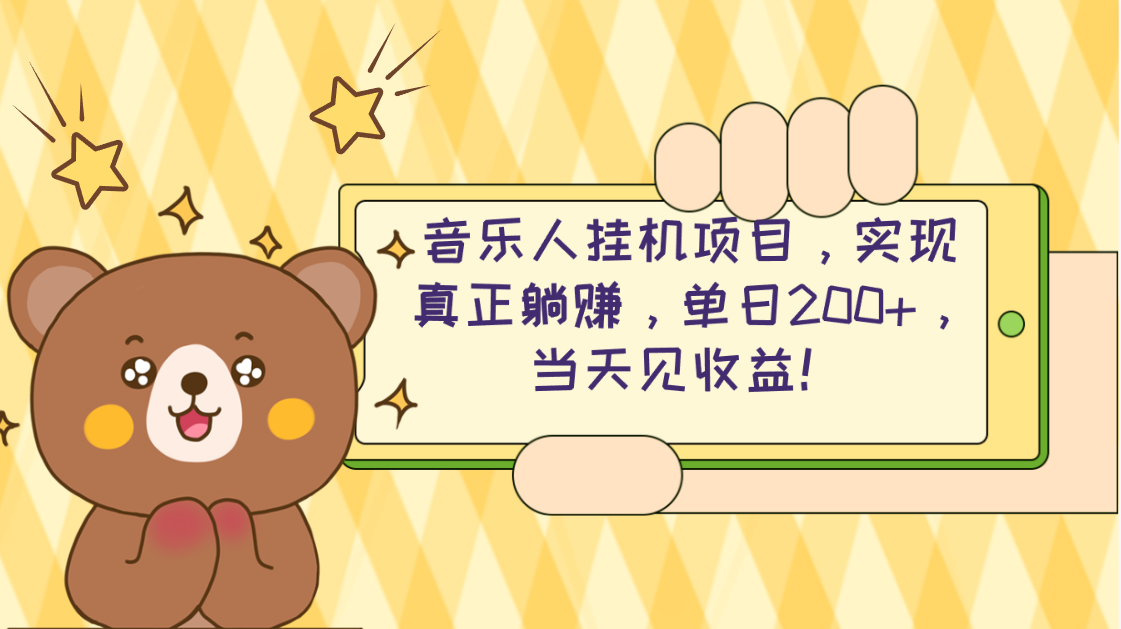 （10486期）2024网易云云梯计划 单机日200+ 无脑月入4000+插图