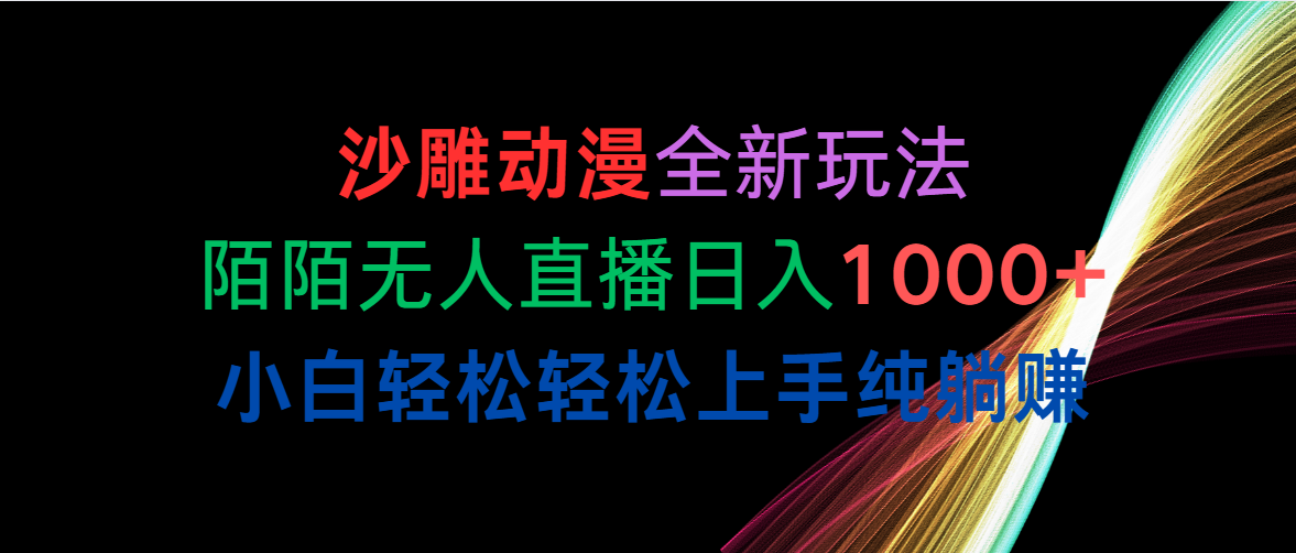 （10472期）沙雕动漫全新玩法，陌陌无人直播日入1000+小白轻松轻松上手纯躺赚插图