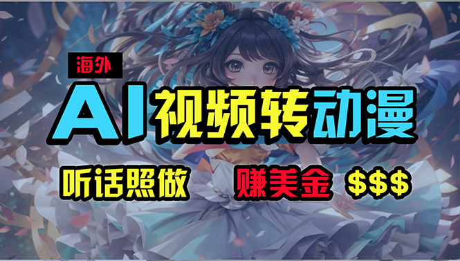 （10462期）海外性感美女跳舞，AI一键生成，野路子玩法，无脑搬运，听话照做，月入2w+插图