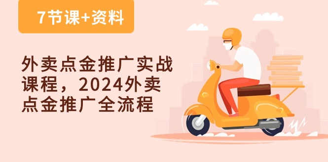（10462期）外卖 点金推广实战课程，2024外卖 点金推广全流程（7节课+资料）插图