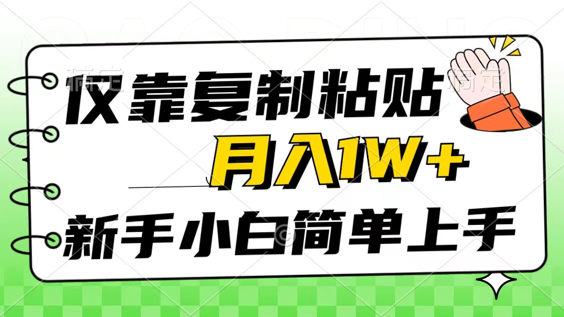 （10461期）仅靠复制粘贴，被动收益，轻松月入1w+，新手小白秒上手，互联网风口项目插图