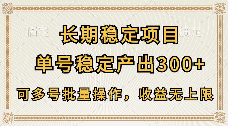 长期稳定项目，单号稳定产出300+，可多号批量操作，收益无上限插图