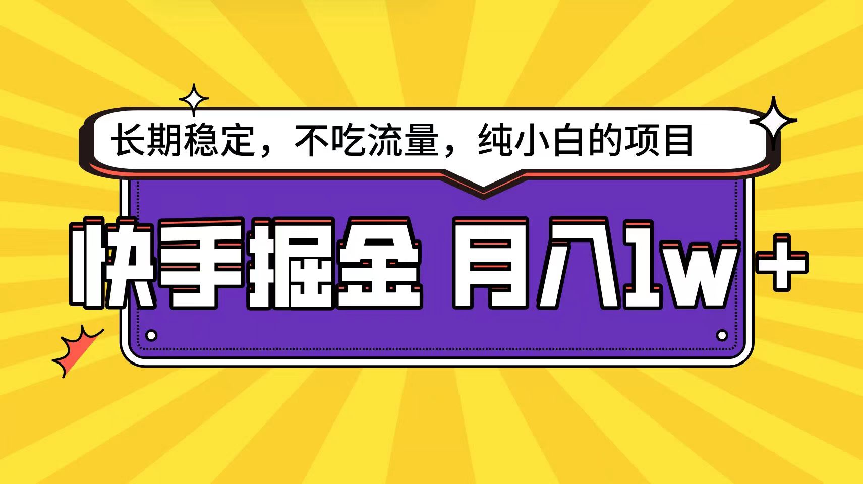 快手超容易变现思路，小白在家也能轻松月入1w+插图