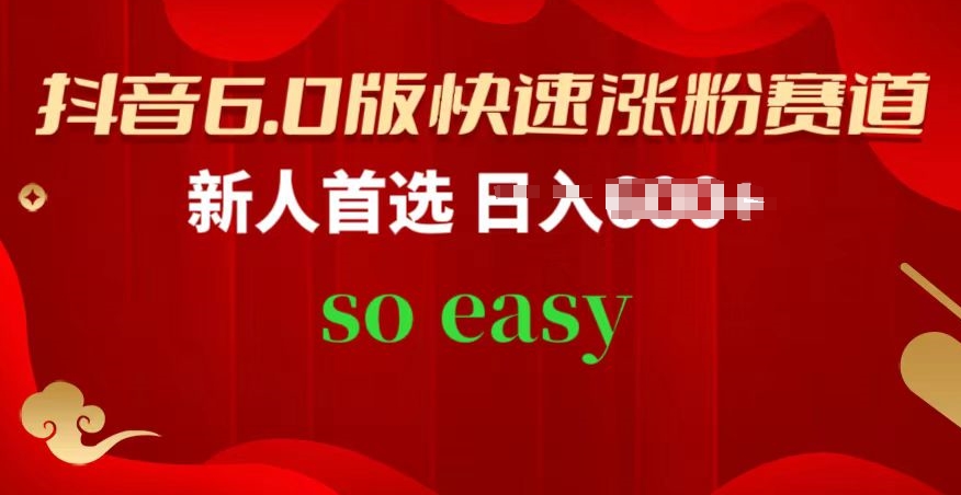抖音6.0版快速涨粉赛道，新人首选，跟着我的操作步骤，相信你也可以插图
