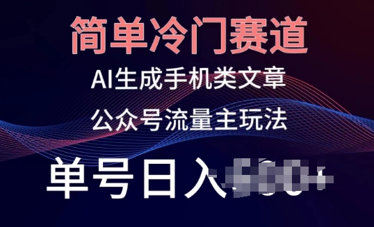 简单冷门赛道，AI生成手机类文章，公众号流量主玩法，单号日入100+插图