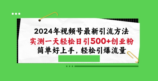 2024年视频号最新引流方法，实测一天轻松日引100+创业粉，简单好上手，轻松引爆流量插图