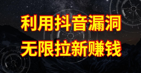 利用抖音链接漏洞，无限拉新赚钱【漏洞原理+操作流程】插图
