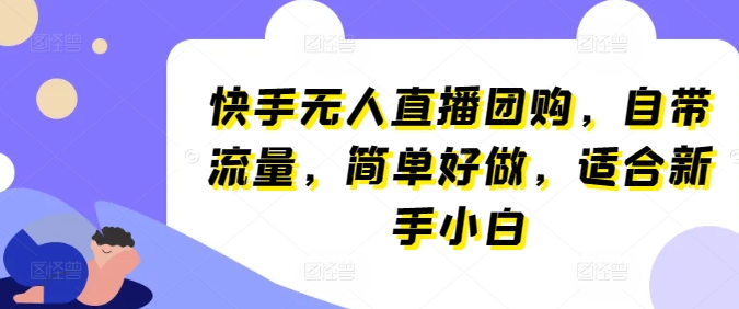 快手无人直播团购，自带流量，简单好做，适合新手小白插图