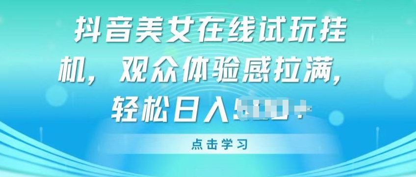 抖音美女在线试玩挂JI，观众体验感拉满，实现轻松变现插图