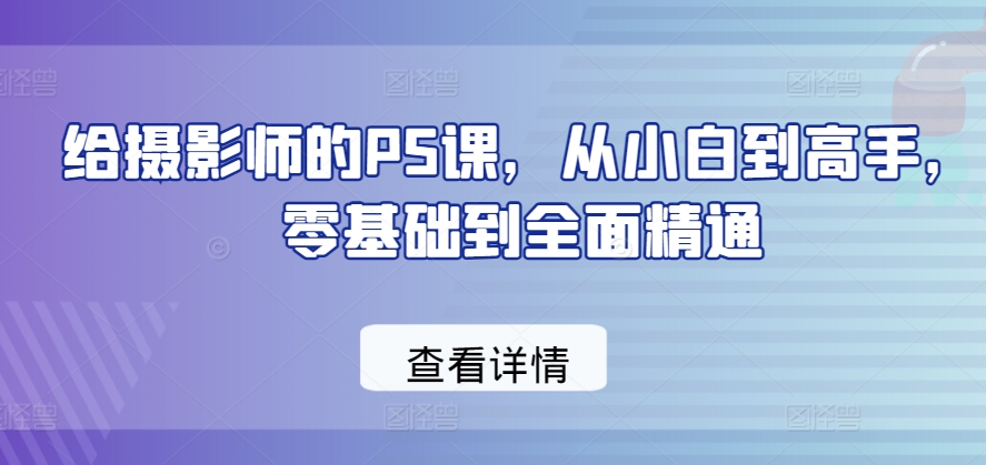 给摄影师的PS课，从小白到高手，零基础到全面精通插图