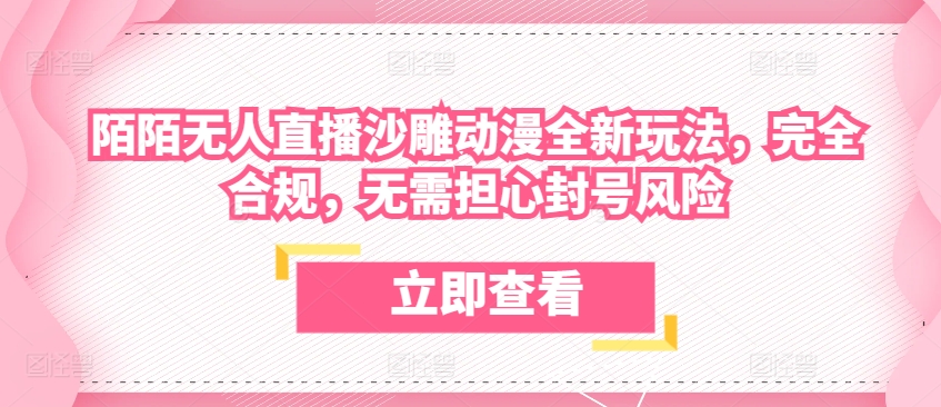 陌陌无人直播沙雕动漫全新玩法，完全合规，无需担心封号风险插图