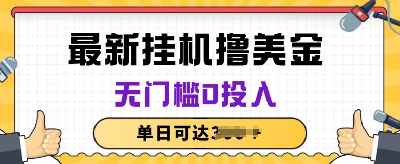 无脑挂JI撸美金项目，无门槛0投入，项目长期稳定插图