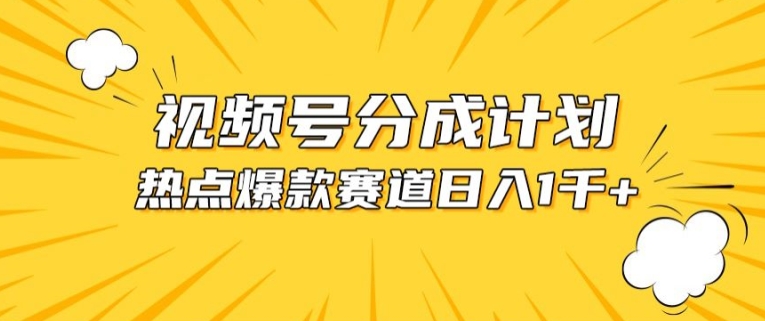 视频号爆款赛道，热点事件混剪，轻松赚取分成收益插图