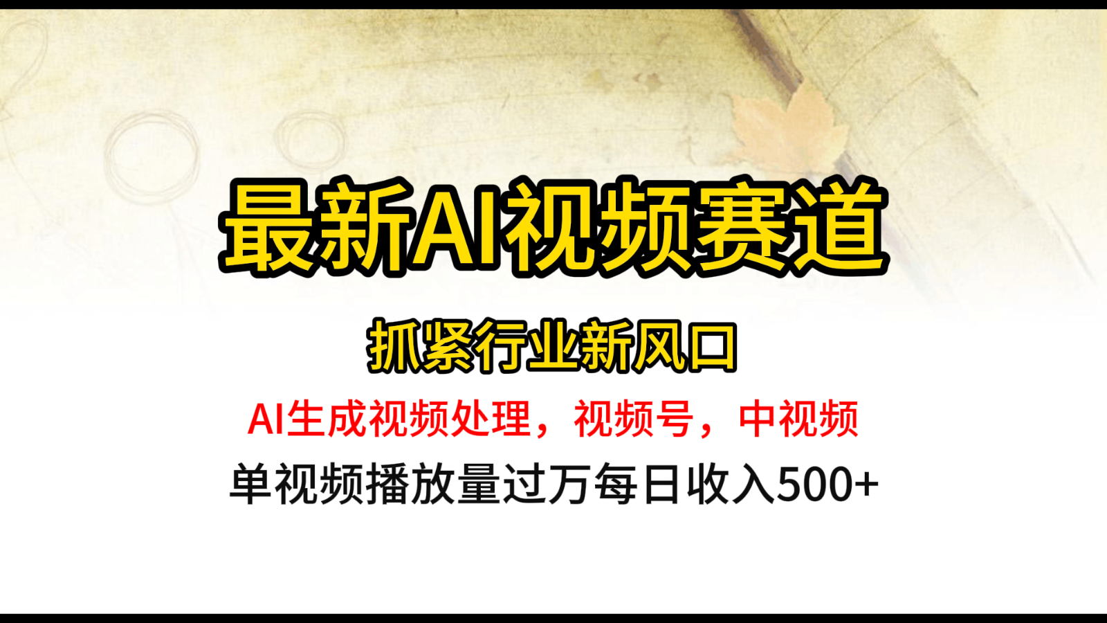 最新ai视频赛道，AI生成视频处理，视频号、中视频原创，单视频热度上千万插图