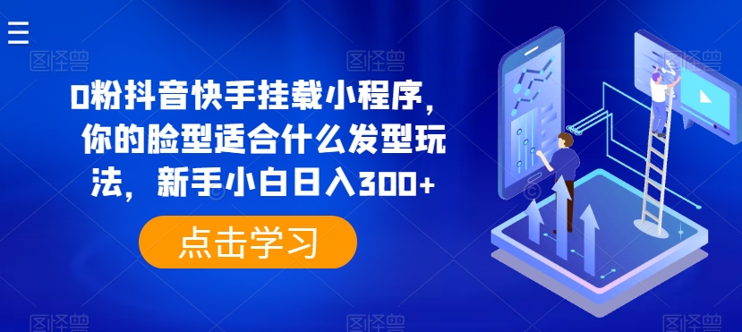 0粉抖音快手挂载小程序，你的脸型适合什么发型玩法，新手小白日入300+插图