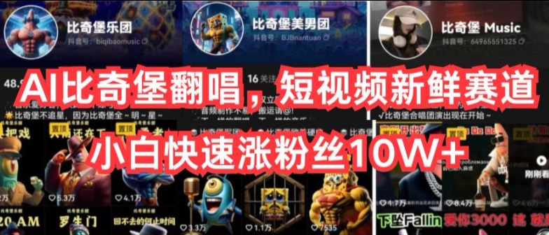AI比奇堡翻唱，短视频新鲜赛道，小白快速涨粉丝10W+插图