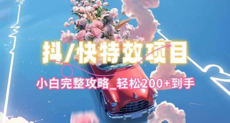 抖音快手双平台特效教程，玩法简单，小白完整攻略，轻松100+到手插图