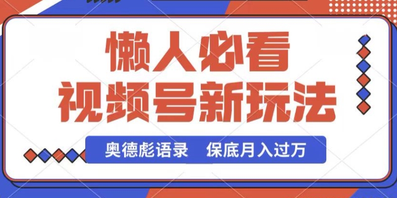 视频号新玩法，奥德彪语录，视频制作简单，流量也不错，保底月入过W插图