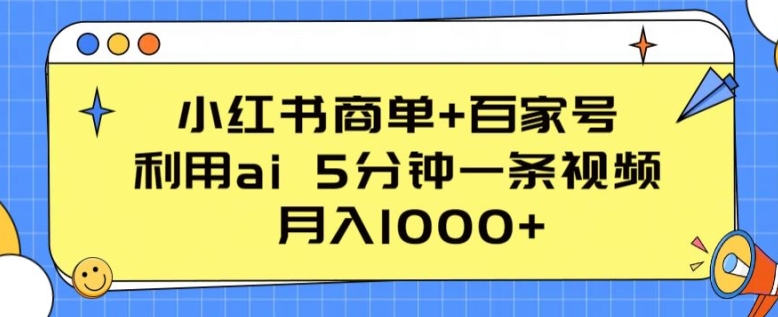 小红书商单+百家号，利用ai 5分钟一条视频，月入1000+插图