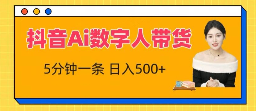 抖音Ai数字人带货，5分钟一条，流量大，小白也能快速获取收益插图