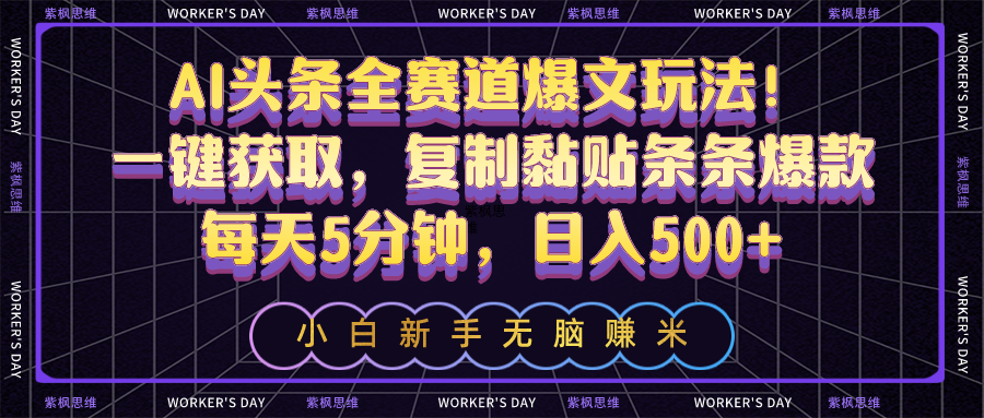 （10580期）AI头条全赛道爆文玩法！一键获取，复制黏贴条条爆款，每天5分钟，日入500+插图