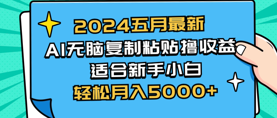 （10578期）2024五月最新AI撸收益玩法 无脑复制粘贴 新手小白也能操作 轻松月入5000+插图