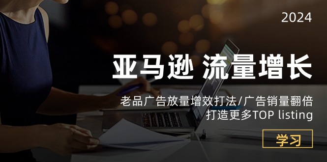 （10566期）亚马逊流量 增长-老品广告插图