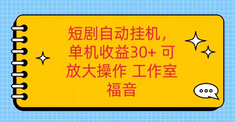红果短剧自动挂机，单机日收益30+，可矩阵操作，附带（破解软件）+养机全流程插图