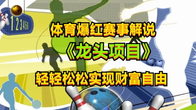 体育爆红赛事解说，玩法简单，小白一天就上手，轻松获取收益插图