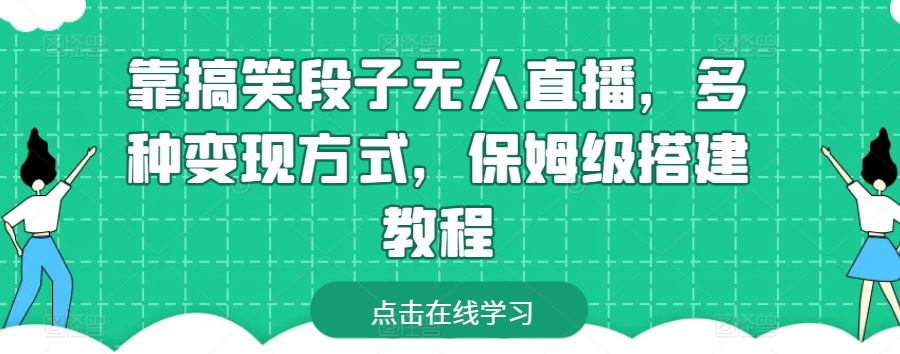 靠搞笑段子无人直播，多种变现方式，保姆级搭建教程插图