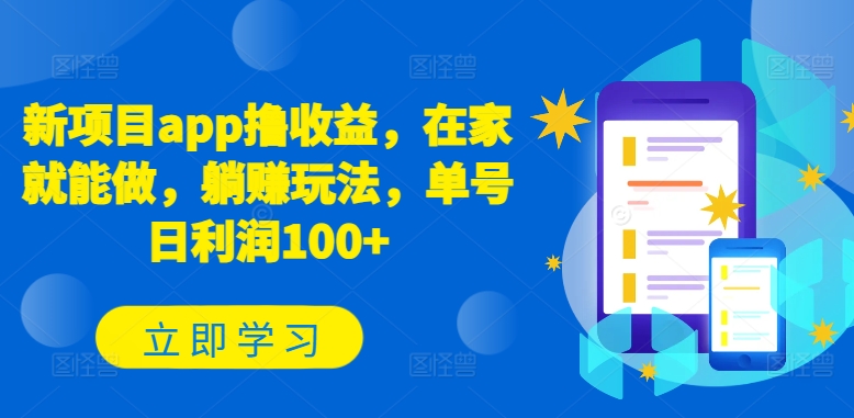 新项目app撸收益，在家就能做，躺赚玩法，单号日利润100+插图