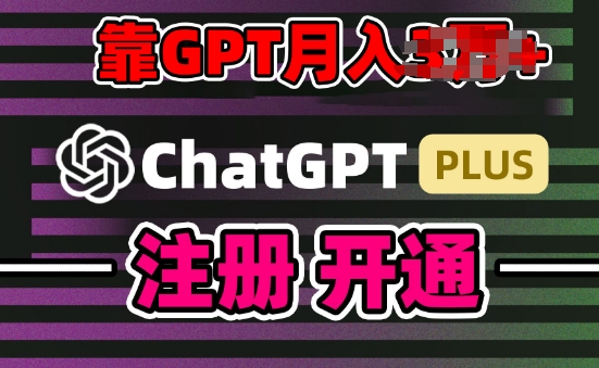 互联网新热潮GPT-4o+白嫖GPT4.0.靠代充GPT日入200+，全是实操，小白也能上手插图