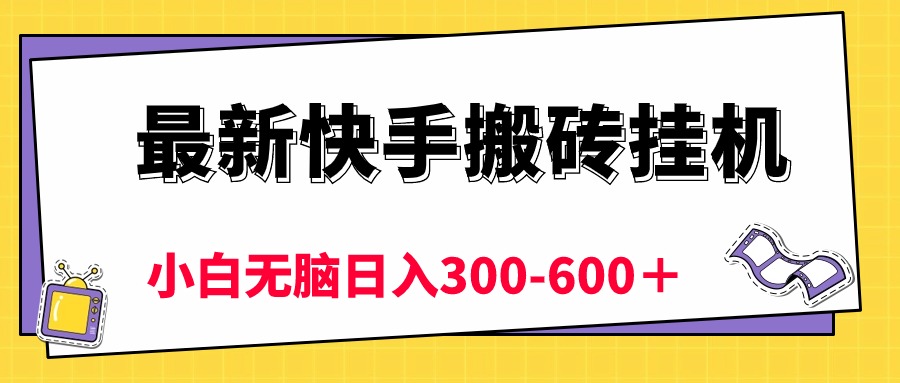 （10601期）最新快手搬砖挂机，5分钟6元!  小白无脑日入300-600＋插图