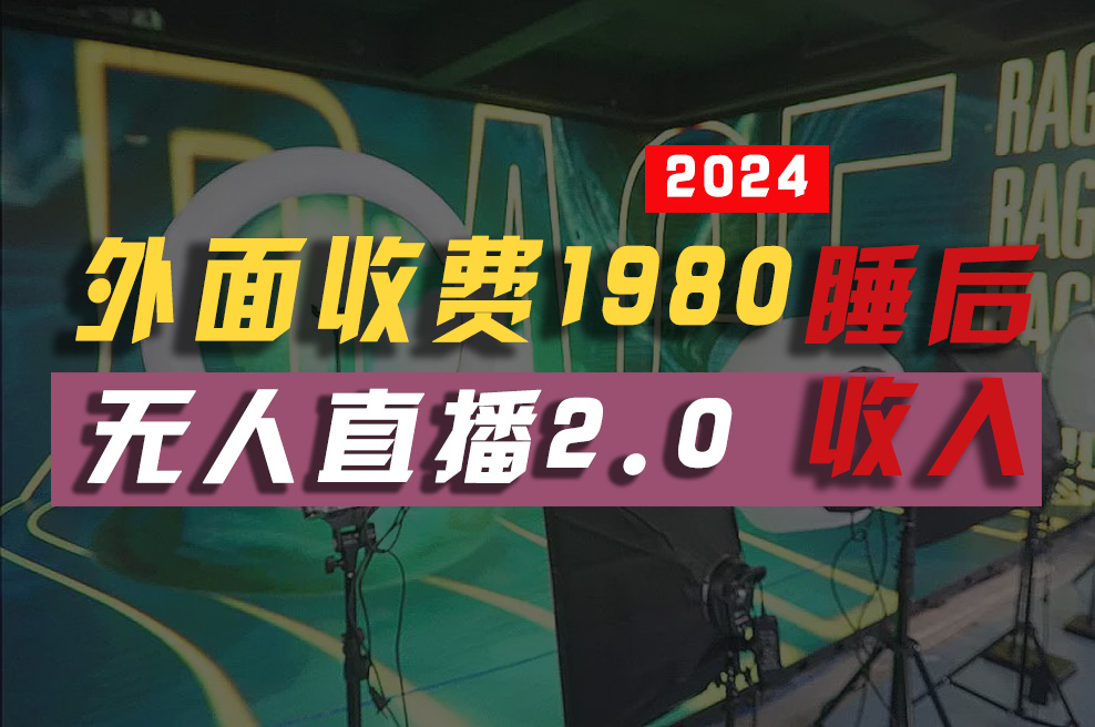（10599期）2024年【最新】全自动挂机，支付宝无人直播2.0版本，小白也能月如2W+ …插图