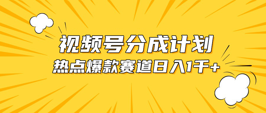 （10596期）视频号爆款赛道，热点事件混剪，轻松赚取分成收益，日入1000+插图